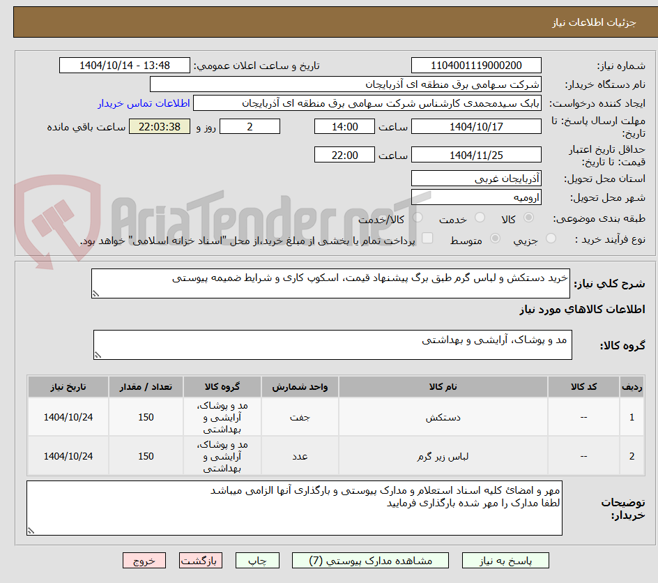 تصویر کوچک آگهی خرید دستکش و لباس گرم طبق برگ پیشنهاد قیمت، اسکوپ کاری و شرایط ضمیمه پیوستی
