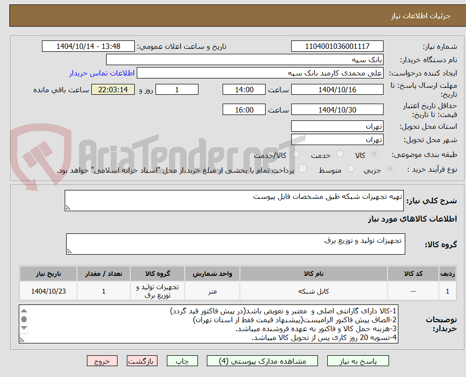 تصویر کوچک آگهی تهیه تجهیزات شبکه طبق مشخصات فایل پیوست