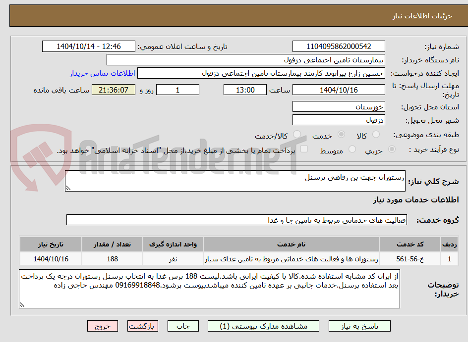 تصویر کوچک آگهی رستوران جهت بن رفاهی پرسنل