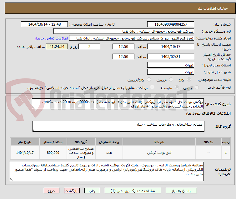 تصویر کوچک آگهی روکش توالت حل شونده در آب (روکش توالت طبق نمونه تاییده شده )،تعداد40000 بسته 20 عددی،کالای انتخابی جهت تشابه-پرداخت مالی:4 ماه اداری