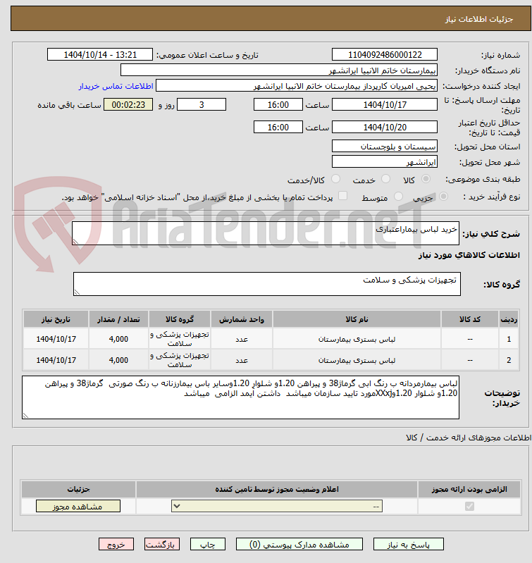تصویر کوچک آگهی خرید لباس بیماراعتباری