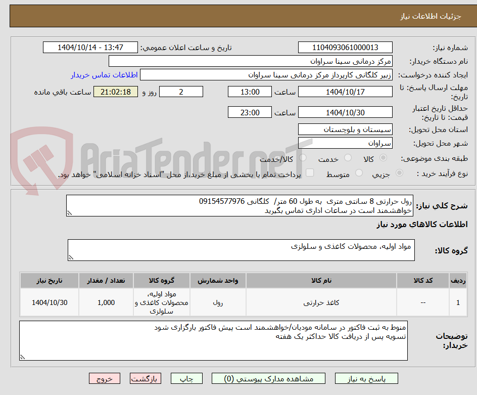 تصویر کوچک آگهی رول حرارتی 8 سانتی متری  به طول 60 متر/  کلگانی 09154577976
خواهشمند است در ساعات اداری تماس بگیرید