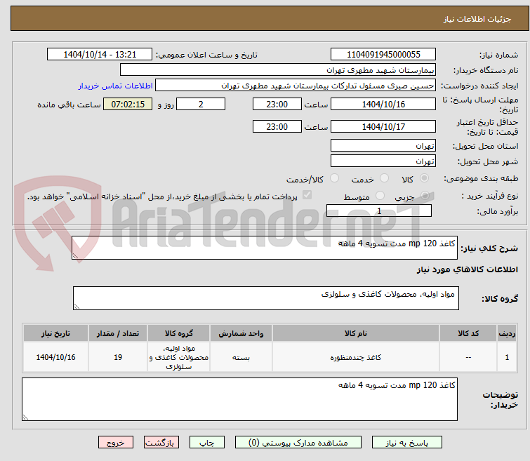 تصویر کوچک آگهی کاغذ mp 120 مدت تسویه 4 ماهه