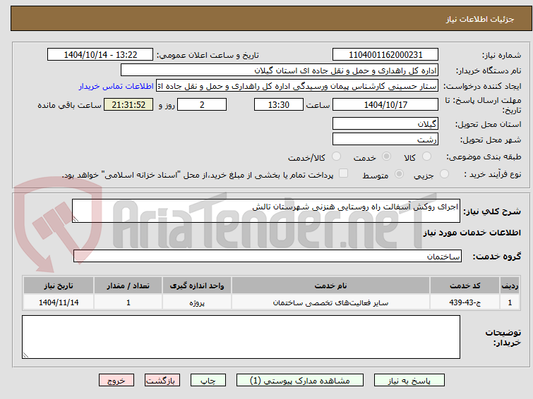 تصویر کوچک آگهی اجرای روکش آسفالت راه روستایی هنزنی شهرستان تالش