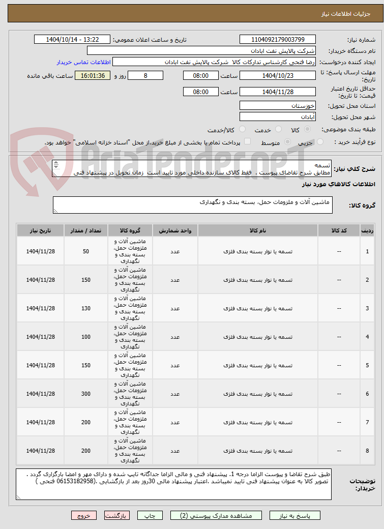 تصویر کوچک آگهی تسمه
مطابق شرح تقاضای پیوست . فقط کالای سازنده داخلی مورد تایید است زمان تحویل در پیشنهاد فنی الزامی. تسویه اعتباری حداقل 2 ماه.