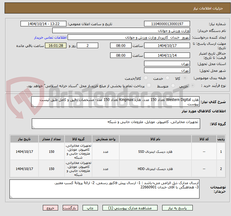 تصویر کوچک آگهی هارد Western Digital تعداد 150 عدد، هارد Kingmax تعداد 150 عدد- مشخصات دقیق و کامل طبق لیست پیوست 