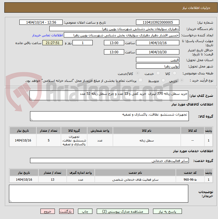 تصویر کوچک آگهی خرید سطل زباله 770 لیتری خرید کفی و 13 عدد و چرخ سطل زباله 52 عدد