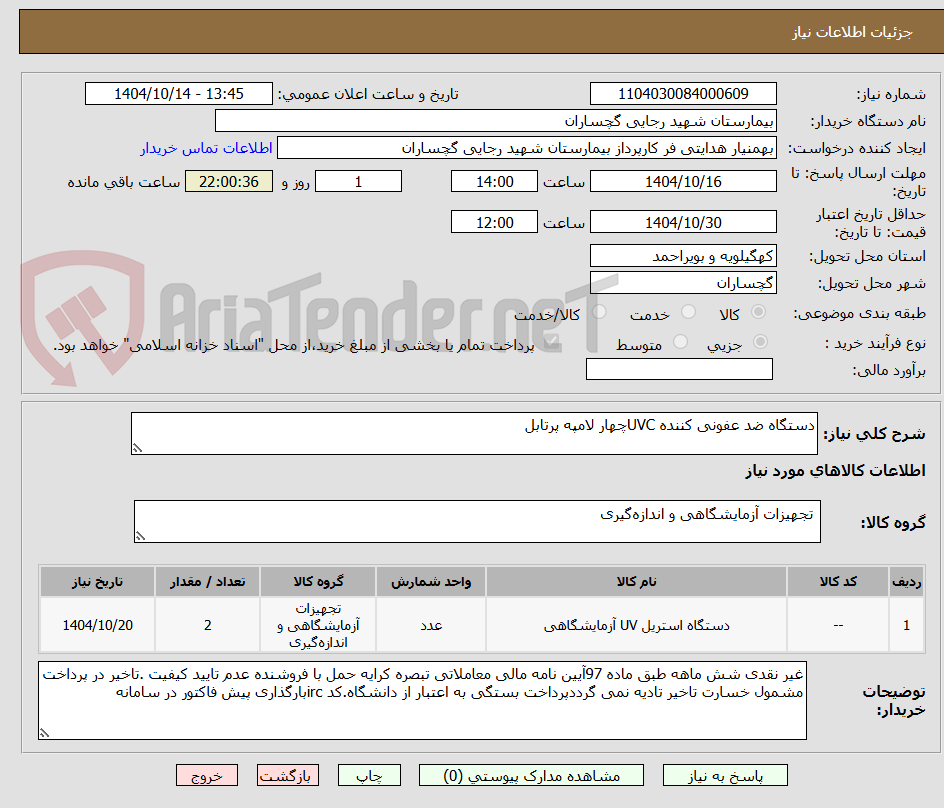 تصویر کوچک آگهی دستگاه ضد عفونی کننده UVCچهار لامپه پرتابل