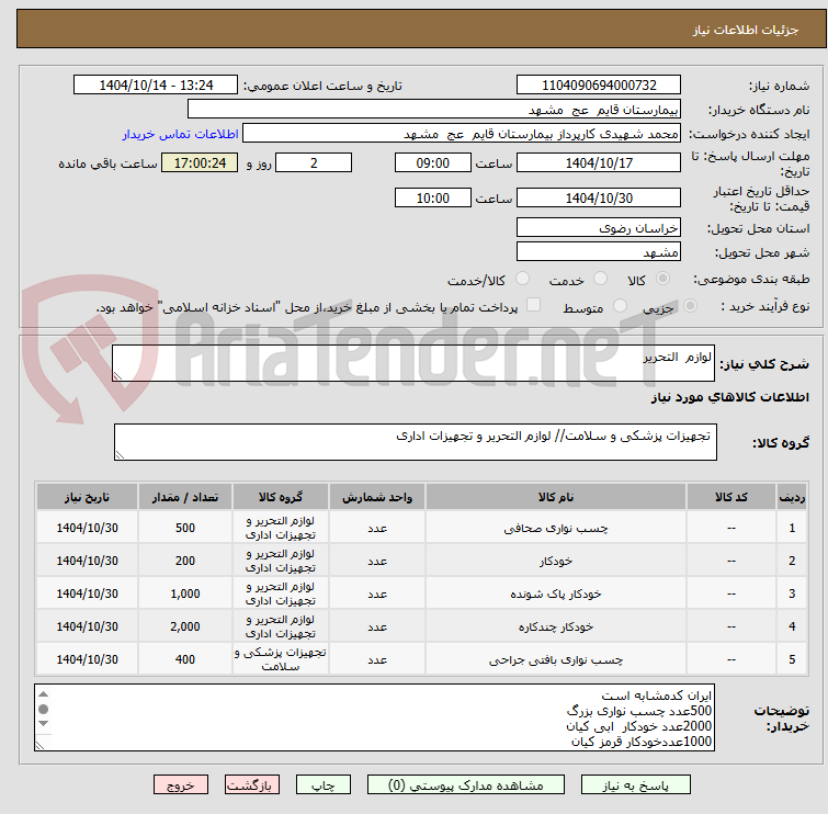 تصویر کوچک آگهی لوازم التحریر