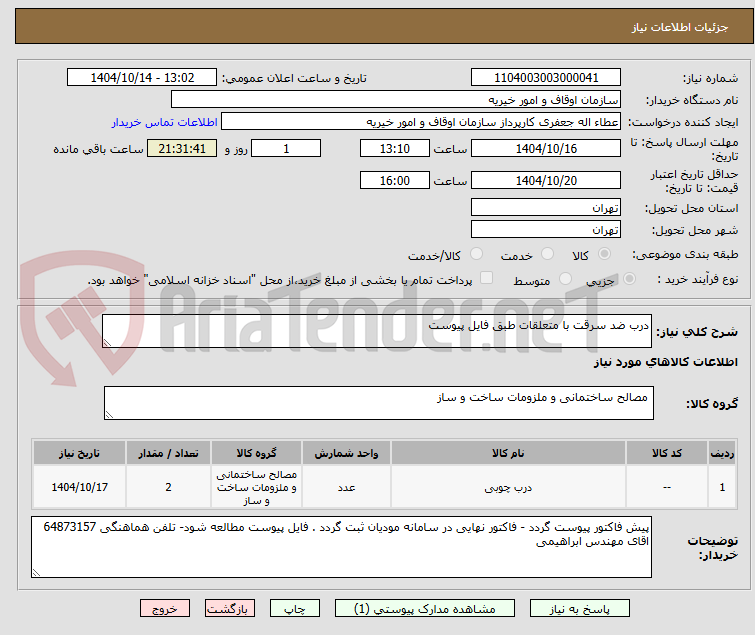 تصویر کوچک آگهی درب ضد سرقت با متعلقات طبق فایل پیوست