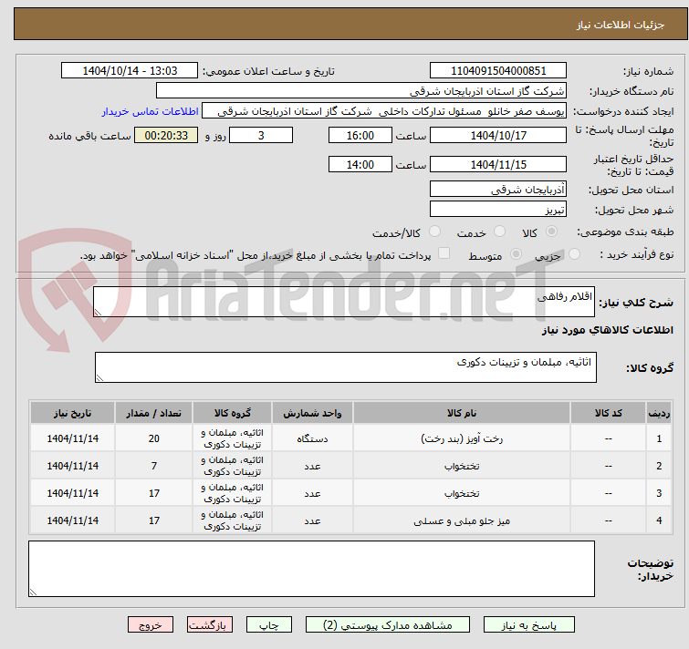 تصویر کوچک آگهی اقلام رفاهی