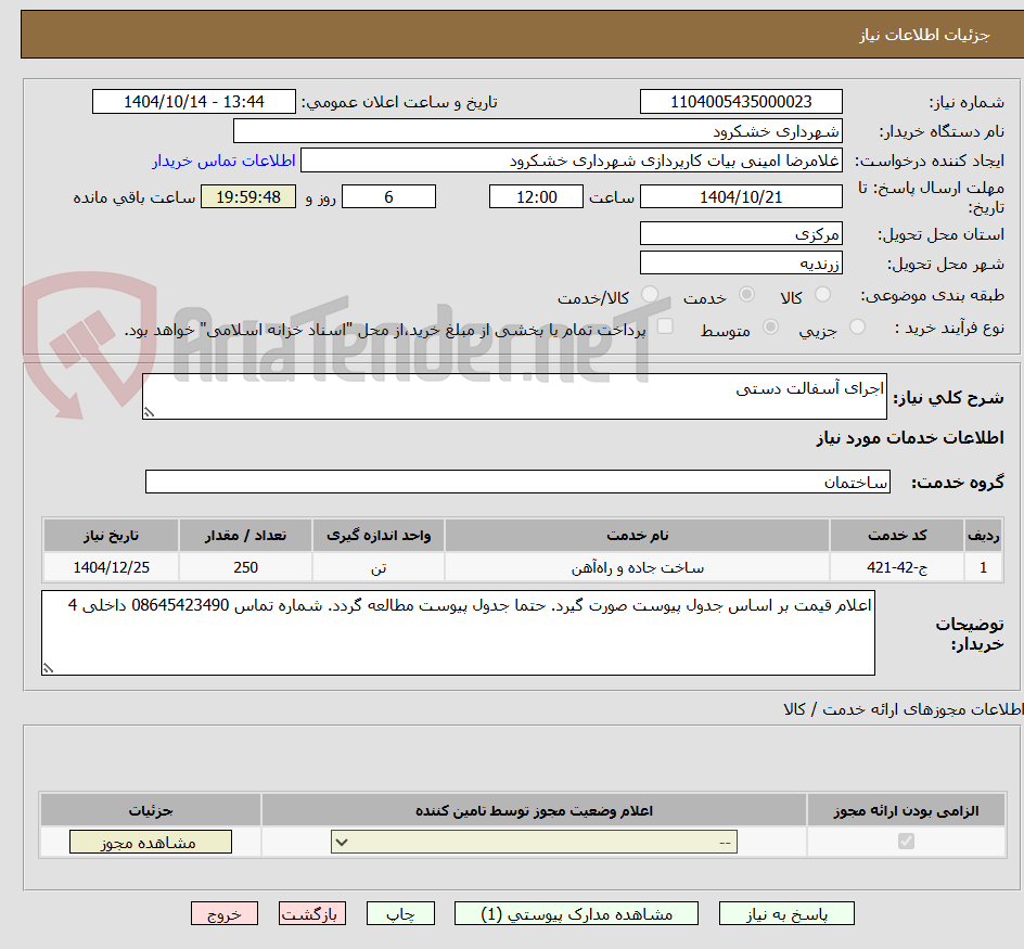 تصویر کوچک آگهی اجرای آسفالت دستی