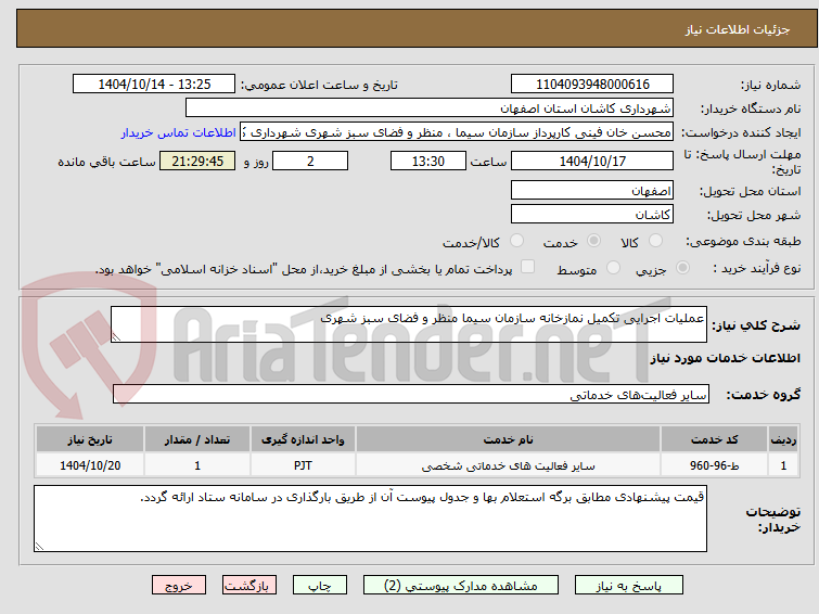 تصویر کوچک آگهی عملیات اجرایی تکمیل نمازخانه سازمان سیما منظر و فضای سبز شهری 