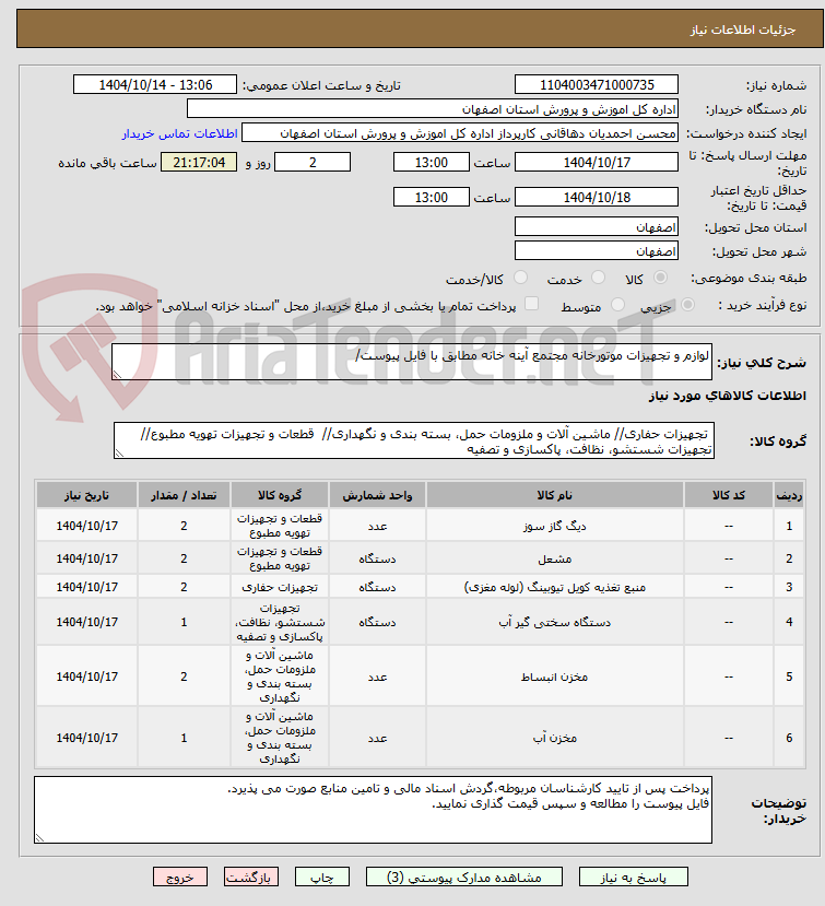 تصویر کوچک آگهی لوازم و تجهیزات موتورخانه مجتمع آینه خانه مطابق با فایل پیوست/