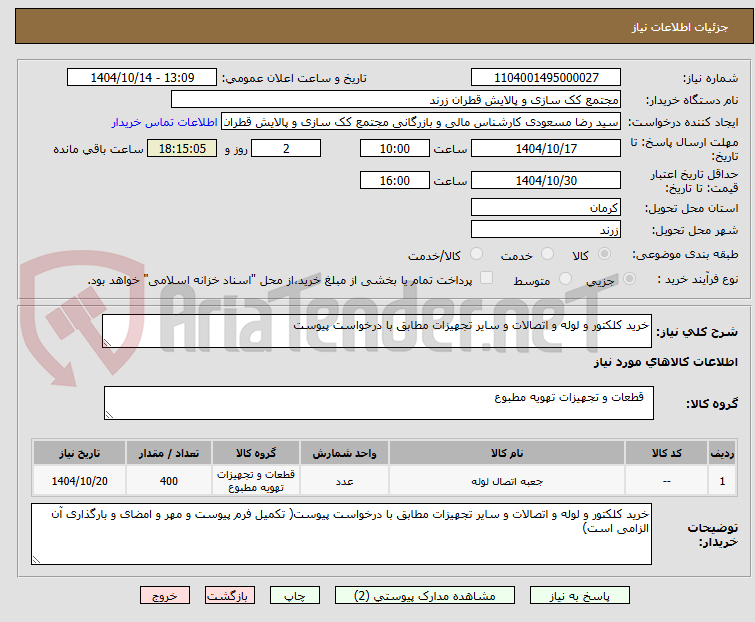 تصویر کوچک آگهی خرید کلکتور و لوله و اتصالات و سایر تجهیزات مطابق با درخواست پیوست