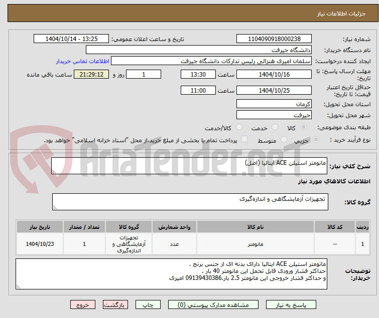 تصویر کوچک آگهی مانومتر استیلن ACE ایتالیا (اصل)
