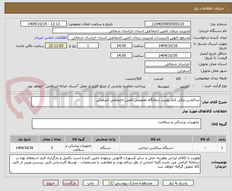 تصویر کوچک آگهی ساکشن برقی کنار یونیت درمانگاه تخصصی تامین اجتماعی اسفراین