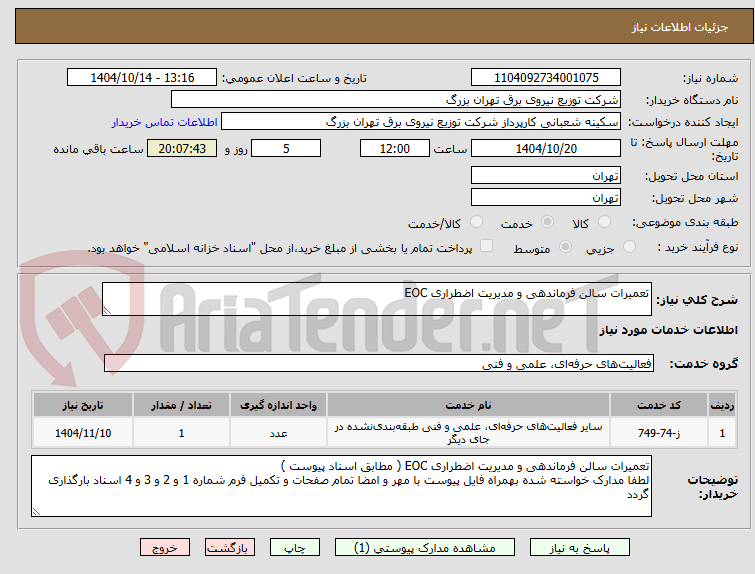 تصویر کوچک آگهی تعمیرات سالن فرماندهی و مدیریت اضطراری EOC