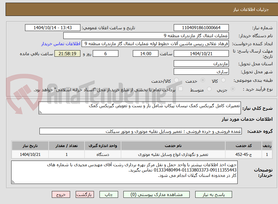 تصویر کوچک آگهی تعمیرات کامل گیربکس کمک نیسان پیکاپ شامل باز و بست و تعویض گیربکس کمک
