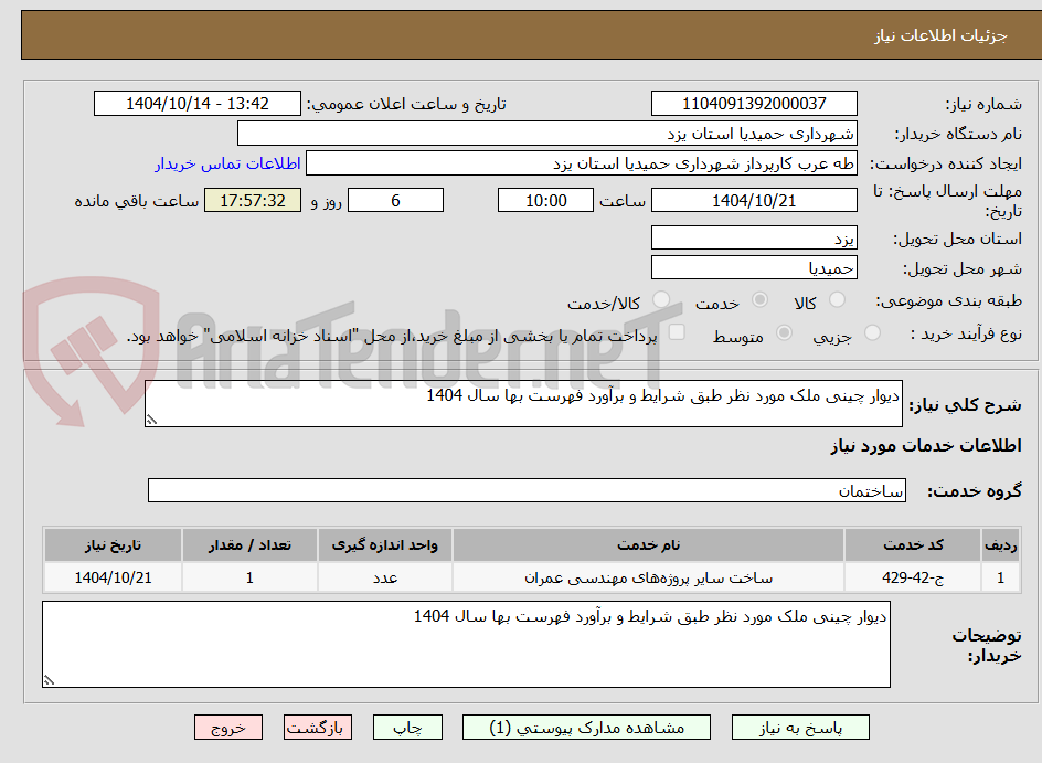 تصویر کوچک آگهی دیوار چینی ملک مورد نظر طبق شرایط و برآورد فهرست بها سال 1404