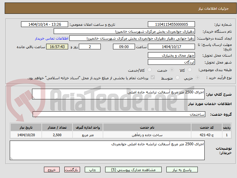 تصویر کوچک آگهی اجرای 2500 متر مربع آسفالت ترانشه جاده اصلی
