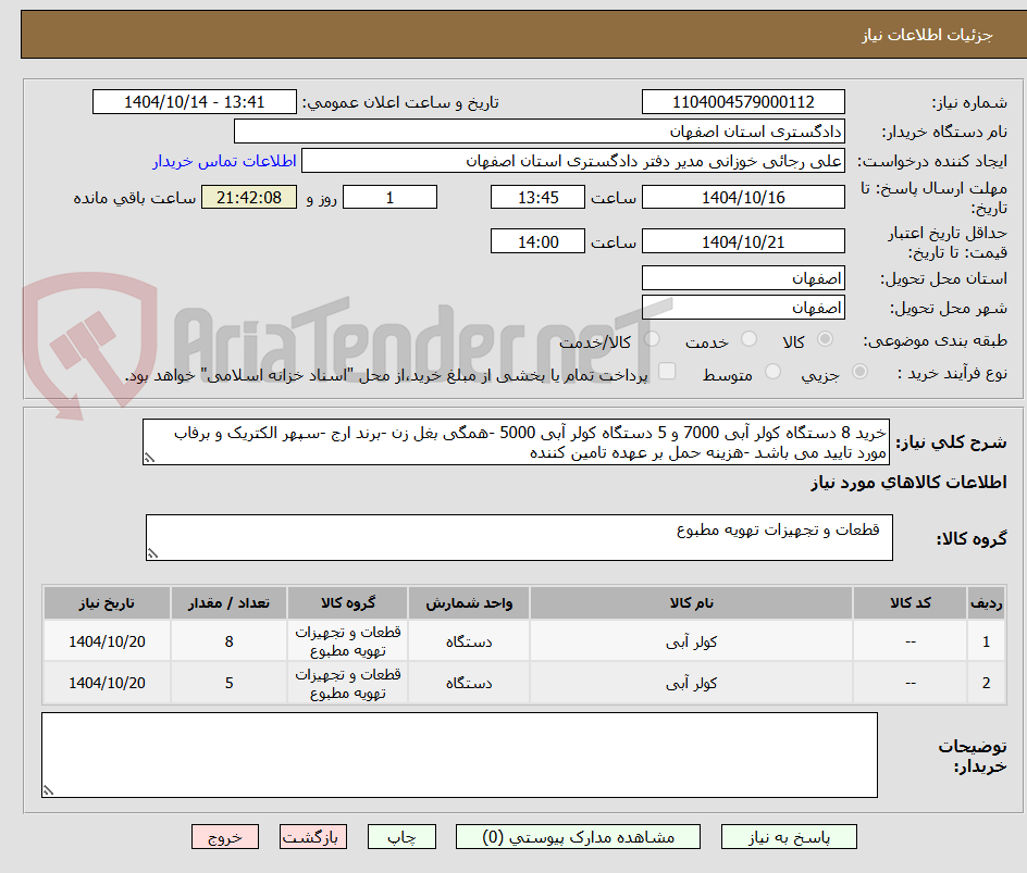 تصویر کوچک آگهی خرید 8 دستگاه کولر آبی 7000 و 5 دستگاه کولر آبی 5000 -همگی بغل زن -برند ارج -سپهر الکتریک و برفاب مورد تایید می باشد -هزینه حمل بر عهده تامین کننده