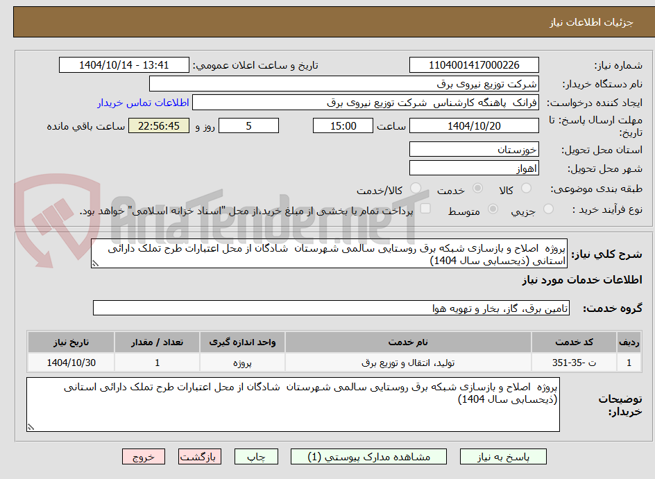 تصویر کوچک آگهی پروژه  اصلاح و بازسازی شبکه برق روستایی سالمی شهرستان  شادگان از محل اعتبارات طرح تملک دارائی استانی (ذیحسابی سال 1404) 