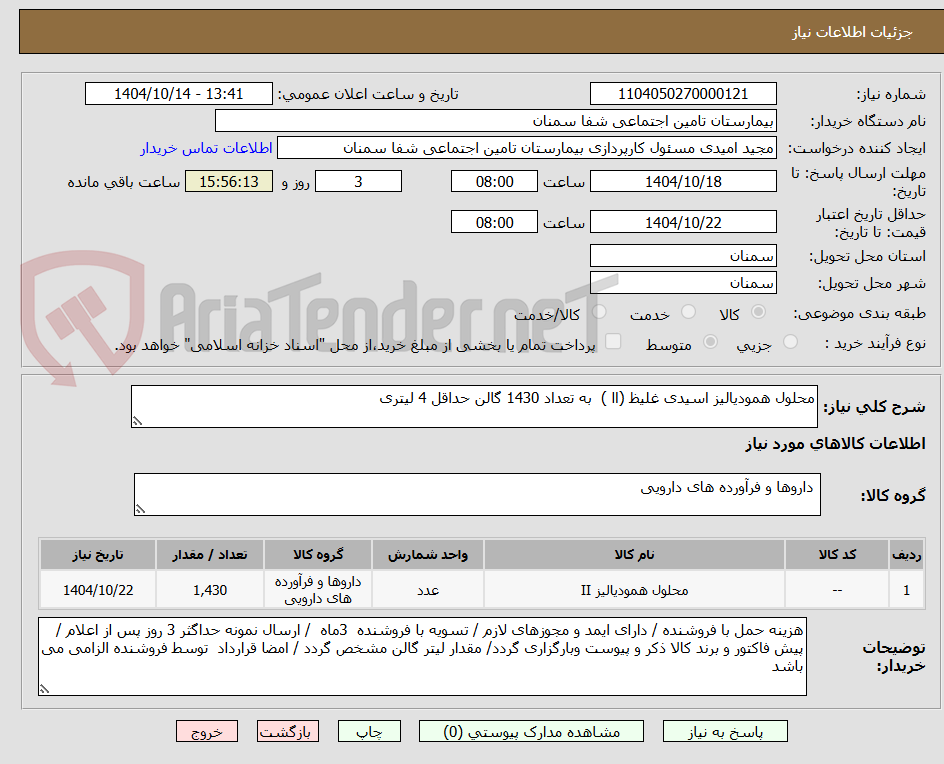 تصویر کوچک آگهی محلول همودیالیز اسیدی غلیظ (اا )  به تعداد 1430 گالن حداقل 4 لیتری 