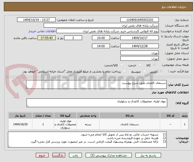 تصویر کوچک آگهی دستمال کاغذی طبق شرح پیوست