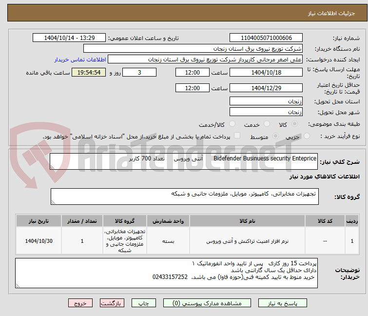 تصویر کوچک آگهی Bidefender Businuess security Enteprice      آنتی ویروس     تعداد 700 کاربر