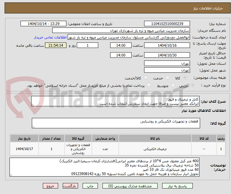 تصویر کوچک آگهی کابل و ترمینال و فیوز
ایرانکد معتبر نیست و صرفا جهت ایجاد سفارش انتخاب شده است