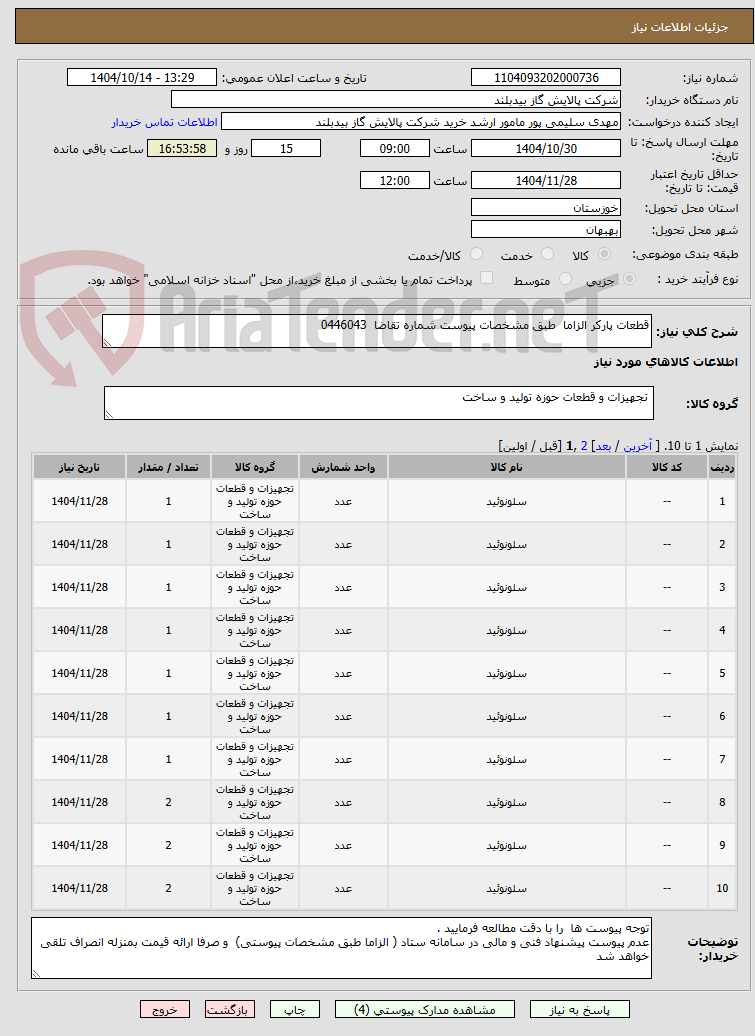تصویر کوچک آگهی قطعات پارکر الزاما  طبق مشخصات پیوست شماره تقاضا  0446043