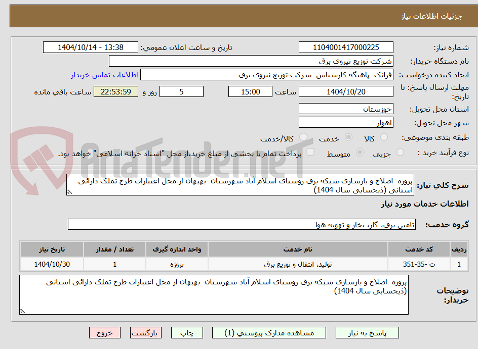 تصویر کوچک آگهی پروژه  اصلاح و بازسازی شبکه برق روستای اسلام آباد شهرستان  بهبهان از محل اعتبارات طرح تملک دارائی استانی (ذیحسابی سال 1404) 