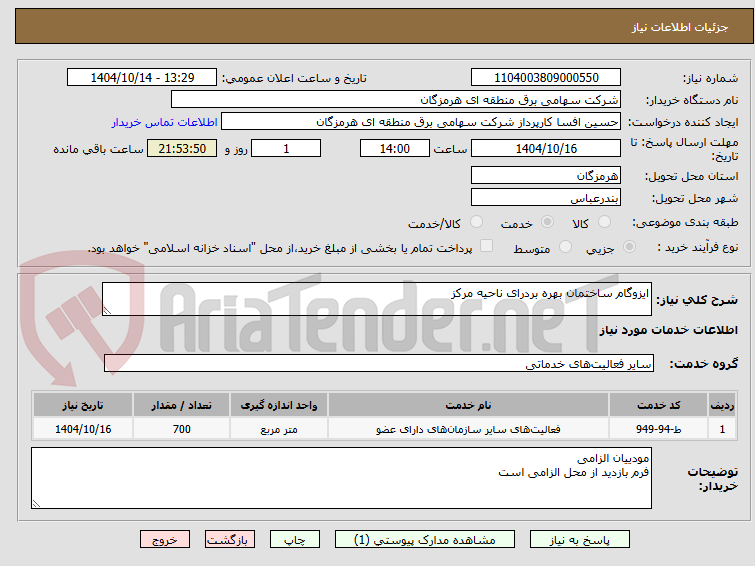 تصویر کوچک آگهی ایزوگام ساختمان بهره بردرای ناحیه مرکز
