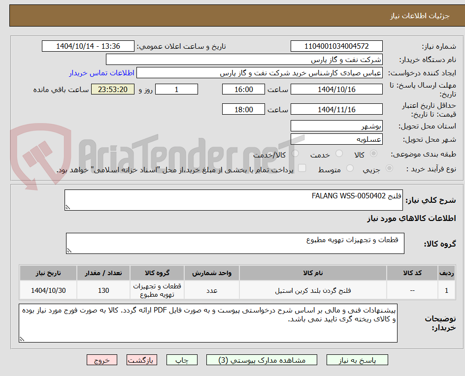 تصویر کوچک آگهی فلنج FALANG WSS-0050402