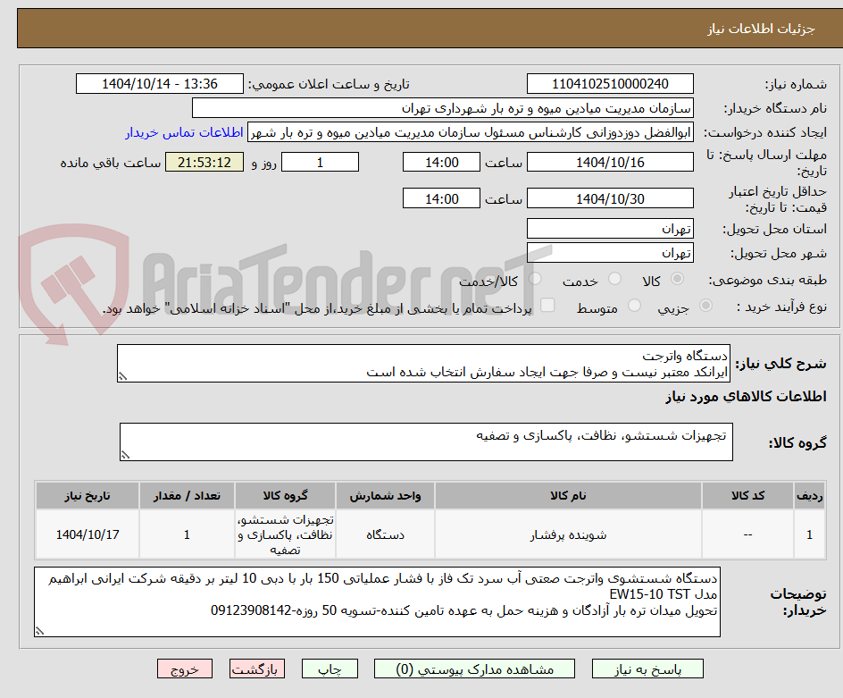تصویر کوچک آگهی دستگاه واترجت
ایرانکد معتبر نیست و صرفا جهت ایجاد سفارش انتخاب شده است