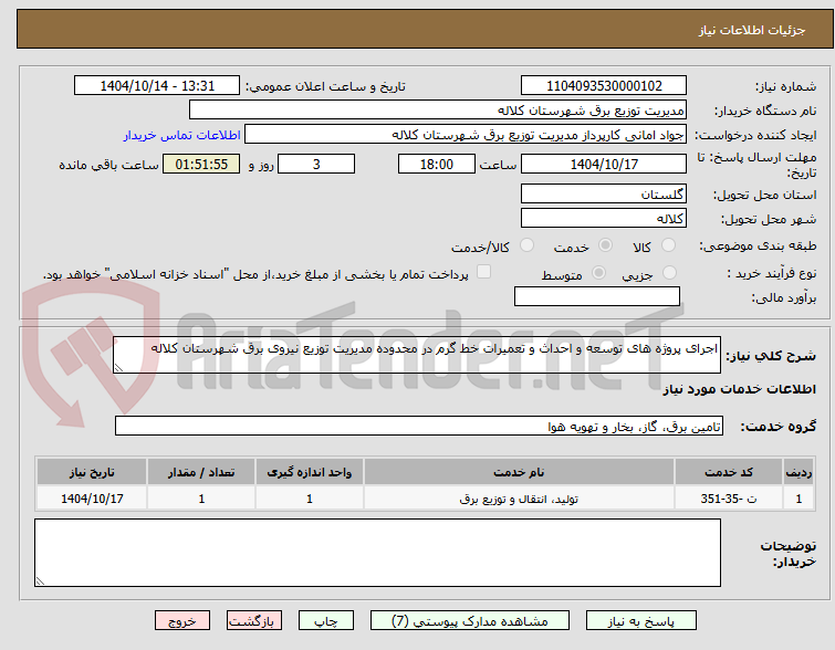 تصویر کوچک آگهی اجرای پروژه های توسعه و احداث و تعمیرات خط گرم در محدوده مدیریت توزیع نیروی برق شهرستان کلاله