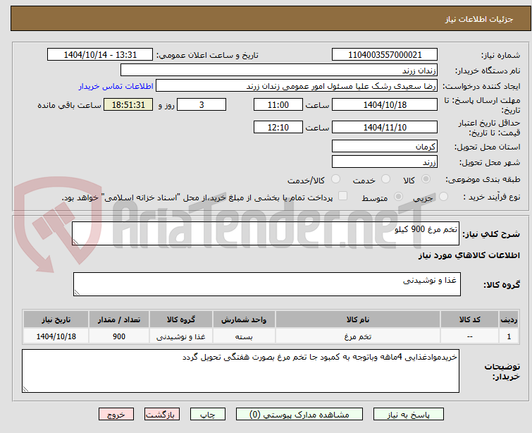 تصویر کوچک آگهی تخم مرغ 900 کیلو 