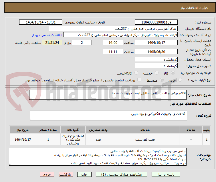 اقلام برقی و تاسیساتی مطابق لیست پیوست شده