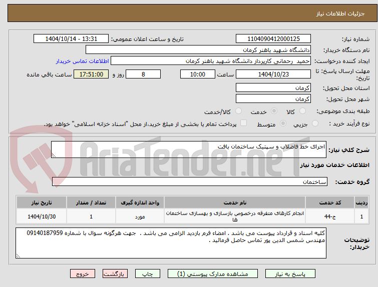 تصویر کوچک آگهی اجرای خط فاضلاب و سپتیک ساختمان بافت