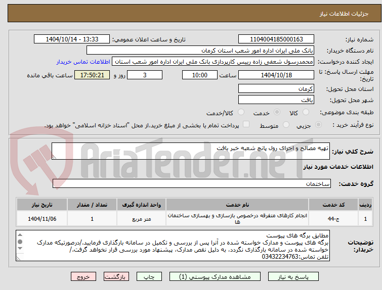 تصویر کوچک آگهی تهیه مصالح و اجرای رول پانچ شعبه خبر بافت