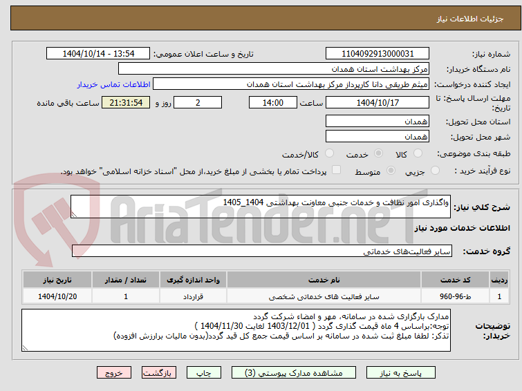 تصویر کوچک آگهی واگذاری امور نظافت و خدمات جنبی معاونت بهداشتی 1404_1405