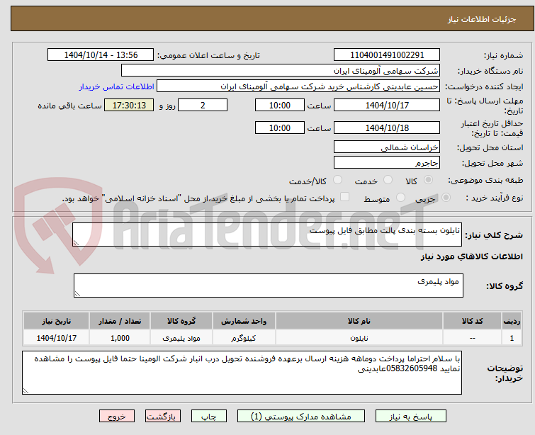 تصویر کوچک آگهی نایلون بسته بندی پالت مطابق فایل پیوست