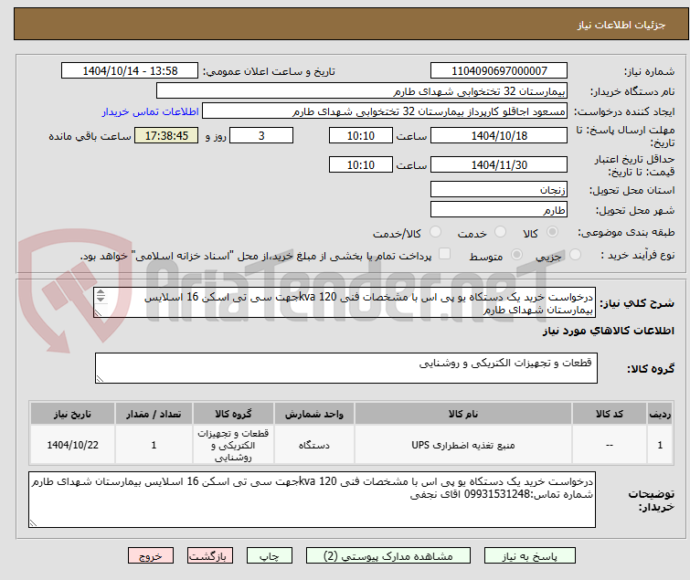 درخواست خرید یک دستکاه یو پی اس با مشخصات فنی 120 kvaجهت سی تی اسکن 16 اسلایس بیمارستان شهدای طارم
شماره تماس:09931531248 اقای نجفی