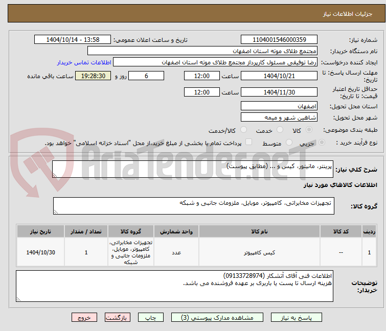 تصویر کوچک آگهی پرینتر، مانیتور، کیس و ... (مطابق پیوست)