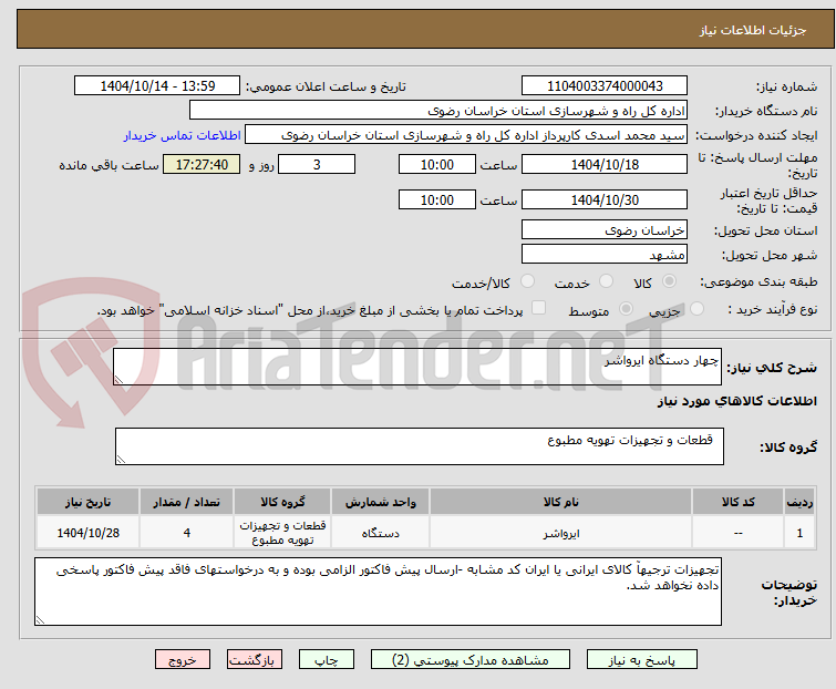 تصویر کوچک آگهی چهار دستگاه ایرواشر