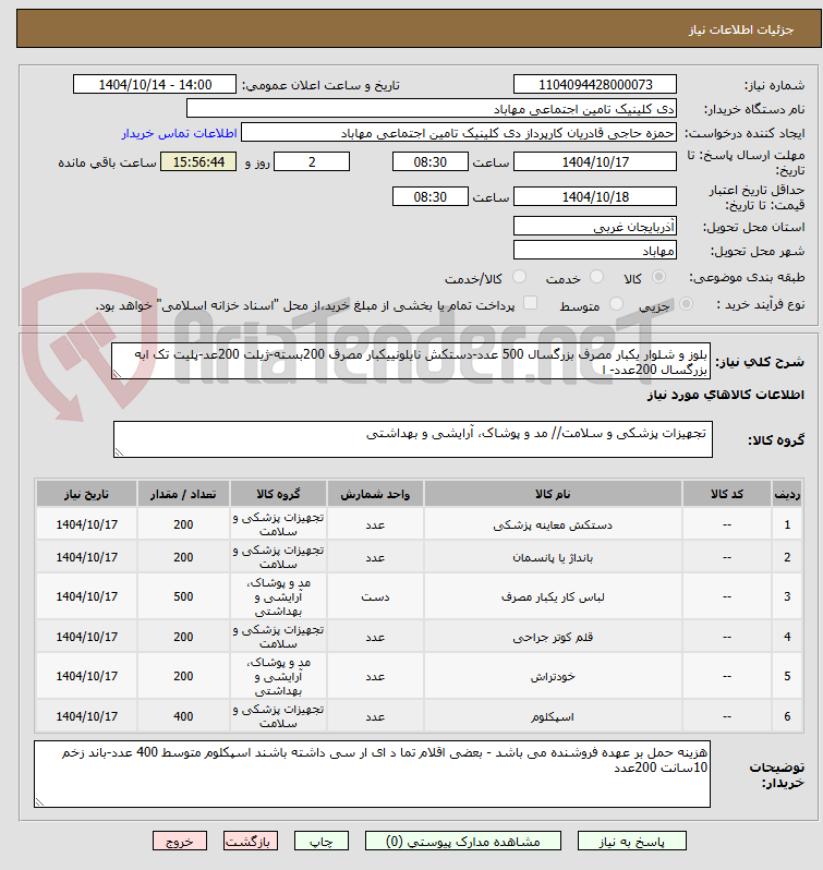 تصویر کوچک آگهی بلوز و شلوار یکبار مصرف بزرگسال 500 عدد-دستکش نایلونییکبار مصرف 200بسته-ژیلت 200عد-پلیت تک ابه بزرگسال 200عدد- ا