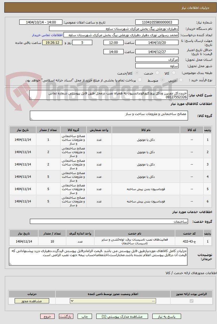 تصویر کوچک آگهی خریددکل دوربین ودکل پروژکتورفوندانسیون به همراه نصب درمحل طبق فایل پیوستی شماره تماس 09127552326
