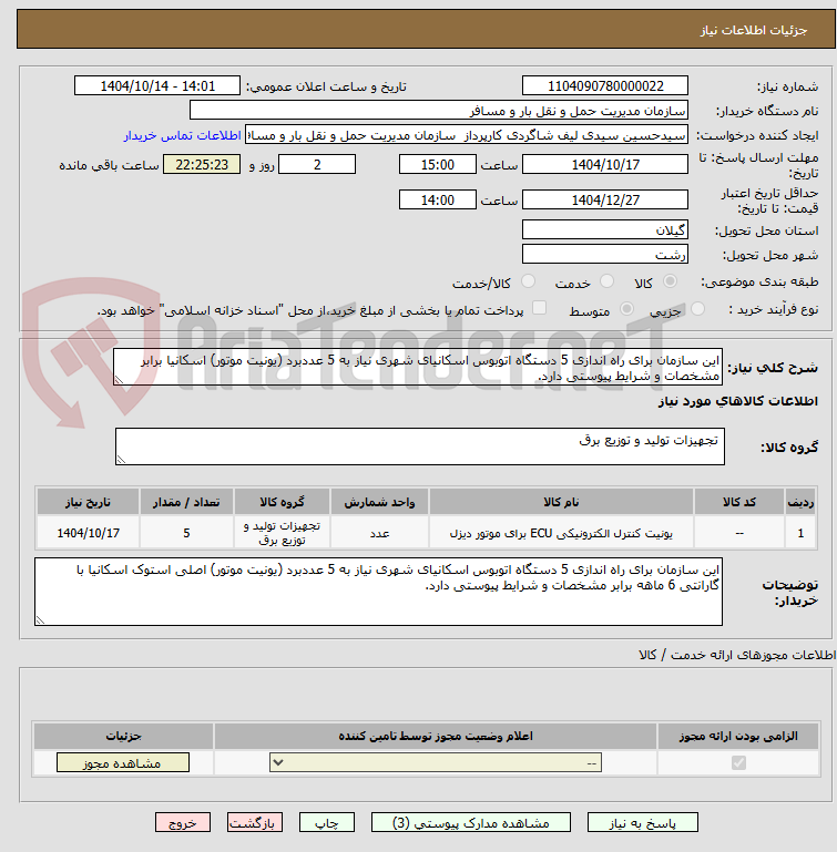 تصویر کوچک آگهی این سازمان برای راه اندازی 5 دستگاه اتوبوس اسکانیای شهری نیاز به 5 عددبرد (یونیت موتور) اسکانیا برابر مشخصات و شرایط پیوستی دارد.