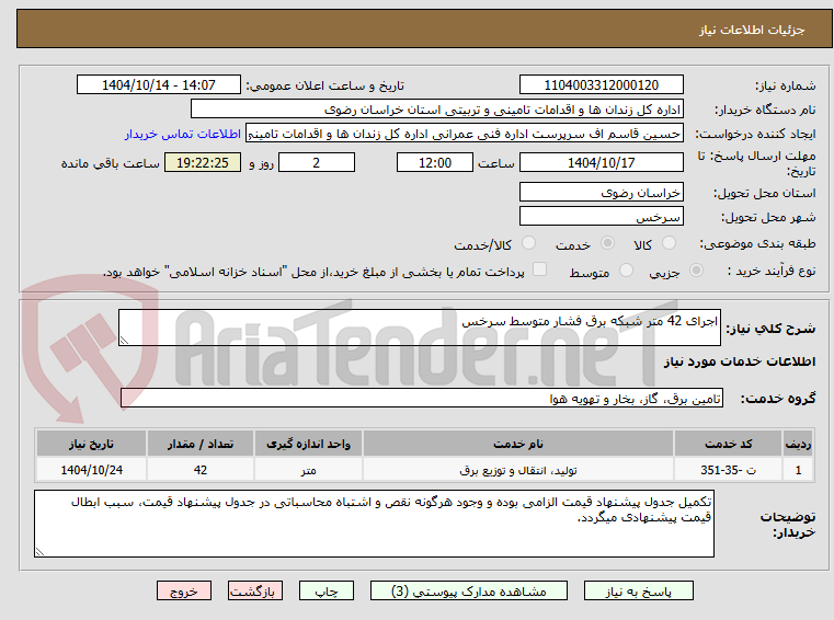 تصویر کوچک آگهی اجرای 42 متر شبکه برق فشار متوسط سرخس